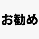 【9月トータル集計】本当のオススメ台とは・・・？