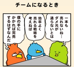 チームになるとき