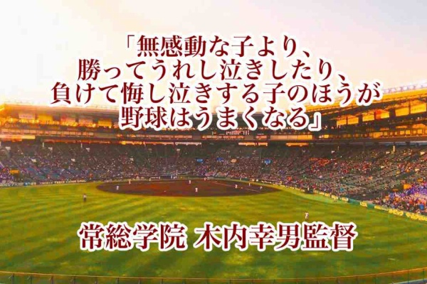 高校野球名言 - 常総学院