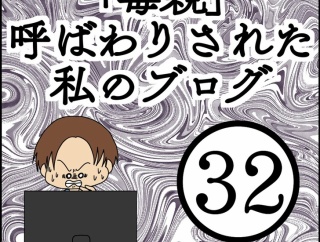 「毒親」呼ばわりされた私のブログ【32】