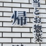 高知のんのんお散歩