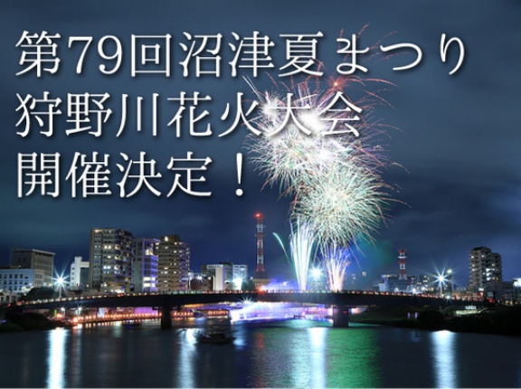 とりあえずこの2日は空けとこ。第79回沼津夏まつり・狩野川花火大会開催決定！
