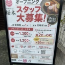 【宝塚市 オープン情報】JR宝塚駅すぐそばに、西宮の人気ラーメン店の系列店がOPENするみたい
