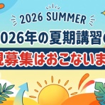 情熱塾　塾長ブログ