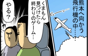 熊本でくまもんに出くわさないゲームした