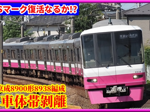 【遂に!?】京成8900形8938編成車体帯剝離･分割