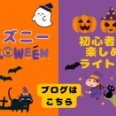 ディズニーハロウィン～仮装ガチ勢じゃない初心者でも楽しめるコツ
