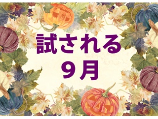 ＜後期試験桜組＞試される９月「保育系科目７」子どもの食と栄養