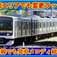 【房総地区拡大】首都圏発車メロディ変更状況(10月20日週)