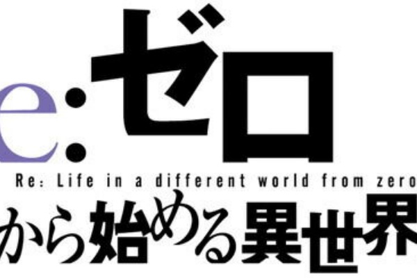 なろう系まとめ速報 Re ゼロから始める異世界生活