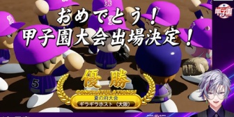 【にじ甲2026】ギラホス剣持(桑田)のオリ変名草＆1年目夏甲子園出場決定！