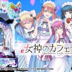 おじさん「女神のカフェテラスを20代くらいの若い女が1人で打っててびっくりした」