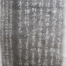 不忍の池 弁天島にある沢田東洋「愛蓮説碑」拓本