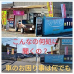 ＃車屋のアーク麗 0743-67-3323・ドレスアップ・FRP加工《格安・激安》Ａ・Ｒ・Ｋ 麗☆板金・塗装☆持ち込み取付☆エアロ塗装、補修、加工☆ガラス交換☆中古車販売☆ユーザー車検
