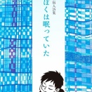 松木裕人詩集『ぼくは眠っていた』（高安書房）
