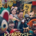 『レンタル・ファミリー／Rental Family …☆』
