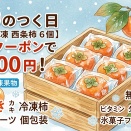 【3,000円⇒1,500円】今だけ半額！送料無料の「冷凍西条柿」がシャリシャリ贅沢シャーベットに大変身！