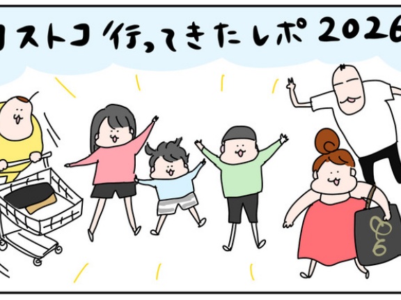 コストコレポ2026①