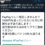 【悲報】友達にお金を送金するだけでお金がもらえる『PayPayリレー』スタート → ツイッターで詐欺被害続出