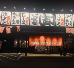 「ぐりぐり家　PREMIUM本庄店」　福山市南本庄