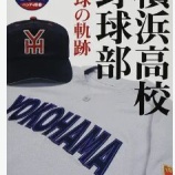 『神奈川県、春夏甲子園勝利数ランキング』の画像