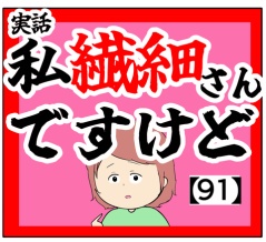 (どうした?)私繊細さんですけど【91話】