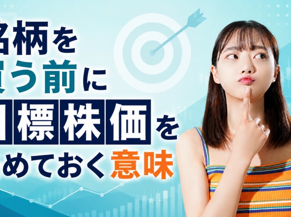 銘柄を買う前に目標株価を決めておく意味