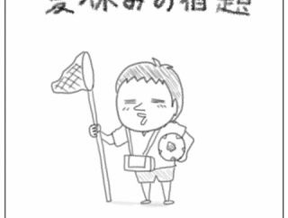 夏休みの宿題