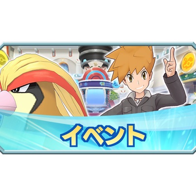 ポケマス グリーンイベントは黒歴史 ポケマス攻略まとめ ポリゴン速報 ポケモンマスターズ