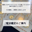 電話鑑定のご案内