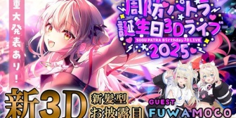 【VTuber】パトラ生誕祭2025、ビッグブリッヂや七英雄などギター生演奏！フワモコ登場ほか恋愛ゲーム制作決定など重大発表も