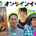 『蟻客 アリと共に生きる虫たち』無料オンラインイベント