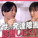 「女の子は発達障害が少ない」は本当か　専門医が語る“気づかれにくさ”の正体