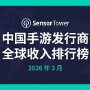 【調査報告】2026年3月の中国モバイルゲームパブリッシャー全世界売上TOP30を発表！