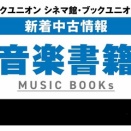 4月13日 (月) 新着中古書籍入荷情報！ ディスクユニオンシネマ館・ブックユニオン新宿