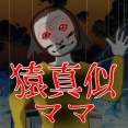 猿真似ママ49