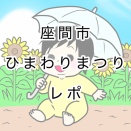 お盆の連休初日は座間のひまわりまつりへ！熱中症対策もぬかりなく！