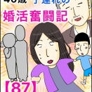 40歳子連れの婚活奮闘記【87】