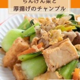 食卓の救世主「厚揚げ」レシピ５選