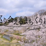 『栗原プロモーション動画＆移住定住パンフレットのご紹介』の画像