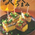 『誰でもカンタンらくらくつまみ』間口一成（世界文化社）1,296円