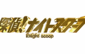 『探偵！ナイトスクープ』、依頼内容がヤバすぎてガチで大炎上中