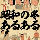 昭和の冬あるあるでござる