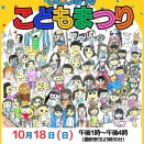 本日（10/18）『第23回じどうかんこどもまつり』＠東郷町いこまい館