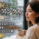 『AI美女 × カメラアングル図鑑』
──アングルを変えるだけで“プロの写真”になるテンプレ集【保存版】