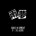 #継承祭2026 今回も小ネタ