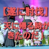 『【遂に討伐】天に帰る時がきたのだ！』の画像