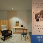 『アイノとアルヴァ二人のアアルト展』の画像