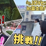 『[ニアジョイ] いこのいじょいch『ヒット祈願 in 富士急ハイランド！戦慄迷宮とFUJIYAMAに笑顔で挑戦！？』公開！！』の画像