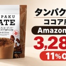 タンパクメイト ココア風味370gが11%OFFの3,280円 ホエイとソイのWプロテインで置き換え【Amazon セール】